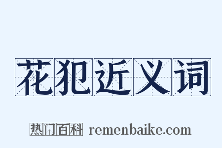 花犯近义词是什么意思的图片